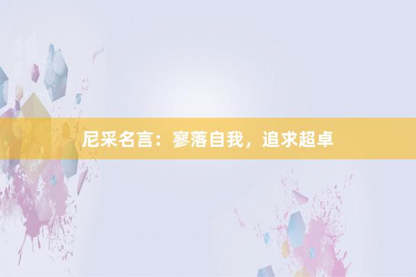 尼采名言：寥落自我，追求超卓